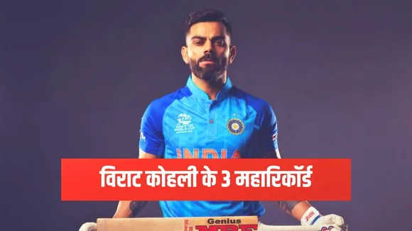 Virat Kohli Birthday 3 records made only by chase master cricket news in hindi