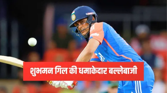 Shubman Gill: अर्धशतक जड़ने से महज इतने रनों से चूक गए शुभमन गिल, शानदार पारी खेलकर हुए बोल्ड