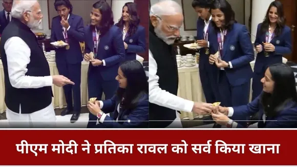 "क्या पसंद है आपको", पीएम मोदी ने व्हीलचेयर पर बैठीं प्रतिका रावल को अपने हाथों से परोसा खाना, देखें वीडियो