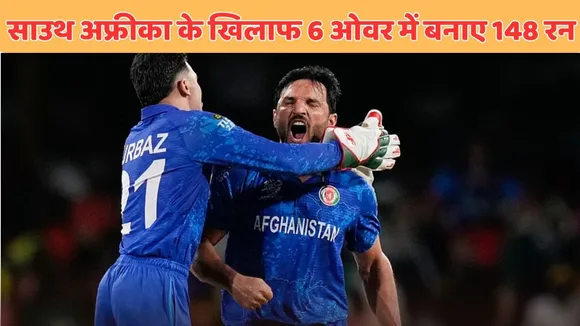 SA VS AFG afghanistan score 148 runs in just 6 overs in hong kong sixes