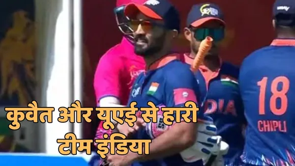 Hong Kong Sixes 2025 Team India lost two consecutive matches to Kuwait and UAE after win against pakistan