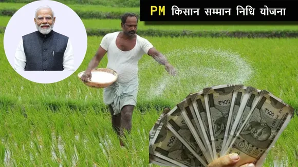 PM Kisan Yojana
