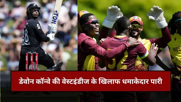 NZ vs WI 3rd T20I: 6 बल्लेबाजों ने नहीं पर किया दहाई का आंकड़ा, फिर भी न्यूज़ीलैंड ने बना दिए 177 रन, देखें स्कोरकार्ड