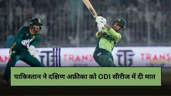 PAK vs SA 3rd ODI: तीसरे ODI में 25.1 ओवर में दक्षिण अफ्रीका का काम-तमाम, पाकिस्तान ने 2-1 से जीती वनडे सीरीज