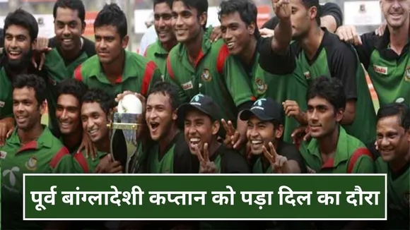 पूर्व बांग्लादेशी कप्तान को आया हार्ट अटैक, अस्पताल में कराए गए भर्ती, भारत के खिलाफ किया था ये कारनामा