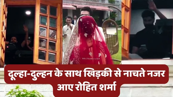 Rohit Sharma Latest Video With Groom-Bride