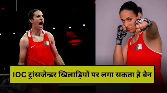 IOC Ban on Transgender Athletes: ट्रांसजेन्डर एथलीट पर बैन लगाने की तैयारी में IOC, एमीन खलीफ विवाद के बाद लिया एक्शन