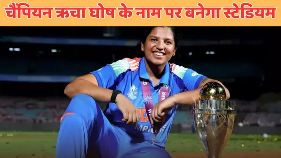 richa ghosh name stadium will be built in Darjeeling Mamata Banerjee announced