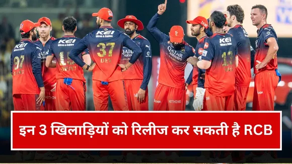 IPL 2026 Mini Auction: इन 3 खिलाड़ियों को रिलीज कर सकती है RCB, 8.75 करोड़ का खिलाड़ी लिस्ट में शामिल