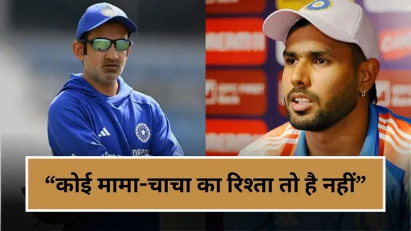 "कोई मामा चाचा का रिश्ता तो है नहीं", गंभीर-हर्षित के बचाव में उतरा KKR का बल्लेबाज, दिया 2 टूक बयान