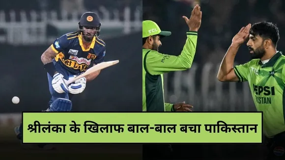 PAK vs SL 1st ODI: 300 रन का टारगेट देकर भी बाल-बाल बचा पाकिस्तान, रोमांचक मुकाबले में श्रीलंका की हार