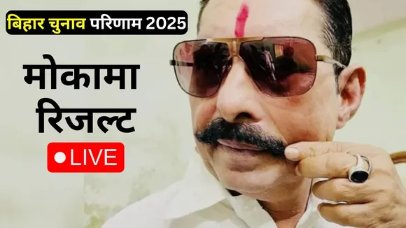 ihar Election Results 2025 LIVE updates Mokama seat Anant Singh vote counting chunav natije