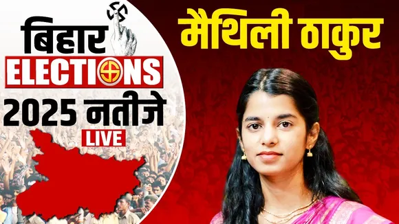Bihar Election Results 2025 LIVE updates Maithili Thakur Alinagar seat counting chunav natije