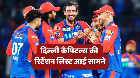 Delhi Capitals Retentions List IPL 2026
