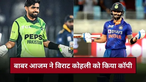 Babar Azam Copied Virat Kohli: 807 दिन बाद बाबर आजम ने जड़ा शतक, जश्न मनाते हुए विराट कोहली को किया कॉपी, देखें वीडियो