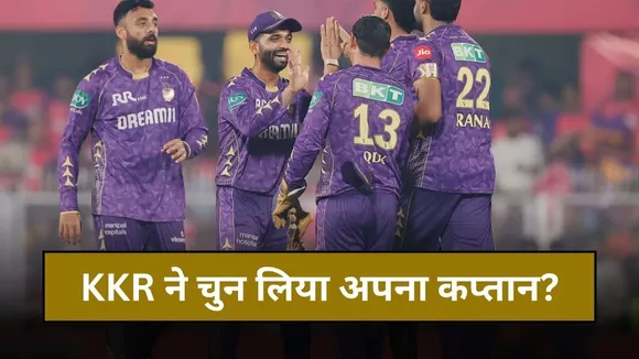 IPL 2026 Mini Auction: KKR ने चुन लिया अपना कप्तान? इस भारतीय दिग्गज को सौंप सकते हैं कमान