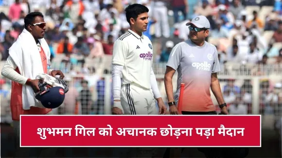 Shubman Gill Injury: शुभमन गिल के साथ क्या हुआ? अचानक LIVE मैच में छोड़ना पड़ा मैदान, जानिए वजह