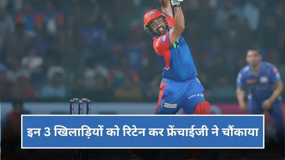 IPL 2026 Retention: इन 3 खिलाड़ियों के रिटेन होने की नहीं थी उम्मीद, फ्रेंचाईजियों ने लिया समझ से परे फैसला