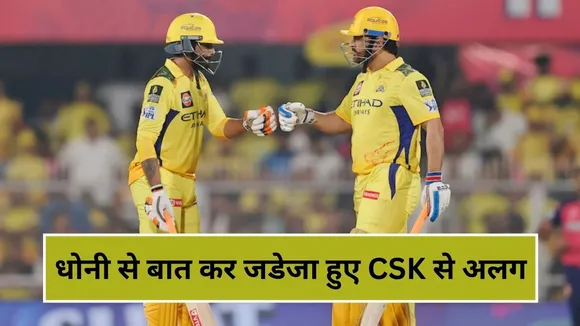 Ravindra Jadeja Trade: एमएस धोनी के कहने पर रवींद्र जडेजा हुए CSK से अलग, इन्साइड स्टोरी से हुआ बड़ा खुलासा
