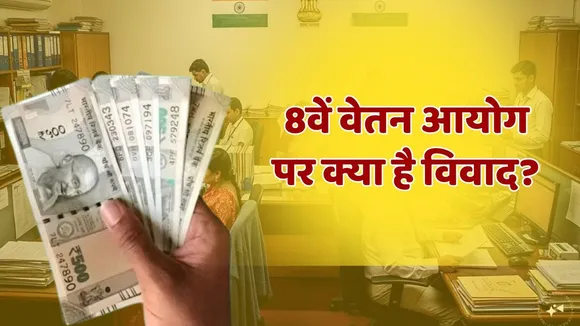 8th Pay Commission Controversy