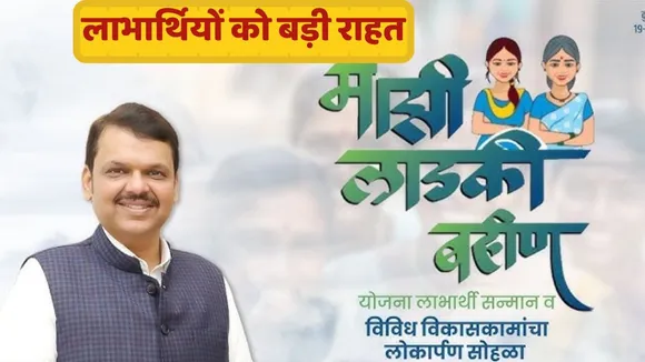 Mazi Ladki Bahin Yojana