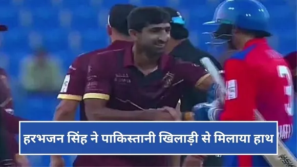 हरभजन सिंह ने पाकिस्तानी खिलाड़ी से मिलाया हाथ, सोशल मीडिया पर मच गया बवाल, देखें वीडियो