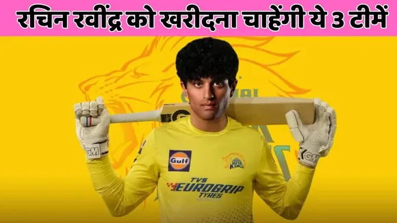 IPL 2026 these 3 teams can show interest in buying Rachin Ravindra in the mini auction