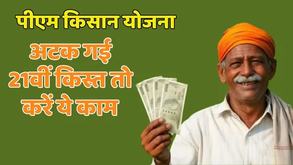 PM Kisan Yojana 21 st Installment not received