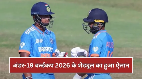 U19 World Cup 2026 Schedule: U19 वर्ल्डकप 2026 के शेड्यूल का हुआ ऐलान, जानिए कब और कहां खेलेगी टीम इंडिया