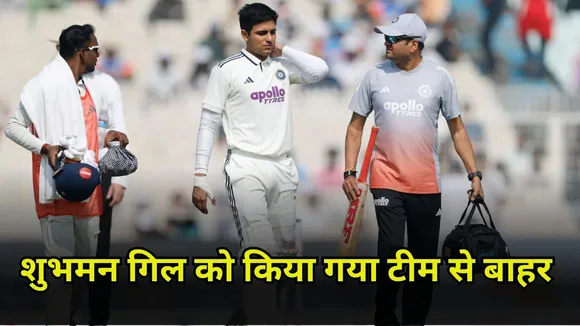 IND vs SA 2nd Test: शुभमन गिल को किया गया टीम से बाहर, अब ये खिलाड़ी गुवाहटी टेस्ट में करेगा कप्तानी