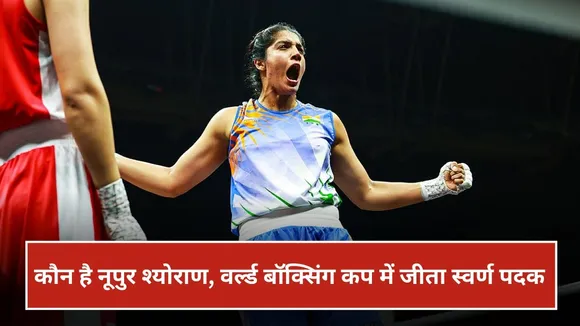 Who is Nupur Sheoran: भिवानी की गलियों से लेकर गोल्ड मेडल तक, जानिए कौन है नूपुर श्योराण, वर्ल्ड बॉक्सिंग कप में जीता स्वर्ण पदक