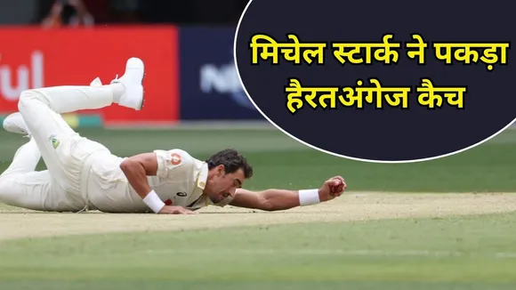 AUS vs ENG Ashes 1st Test: मिचेल स्टार्क ने 35 की उम्र में दिखाई चीते जैसी फुर्ती, 1 हाथ से पकड़ा हैरतअंगेज कैच