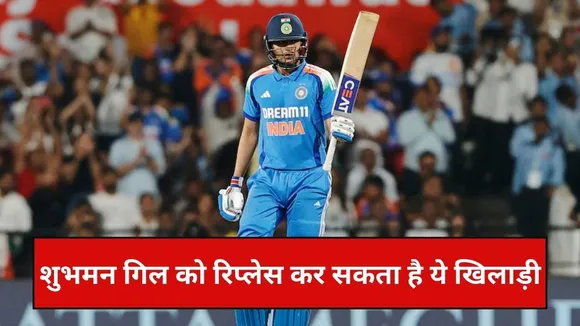 IND vs SA ODI: शुभमन गिल का ODI सीरीज से बाहर होना तय, रोहित शर्मा के साथ ये खिलाड़ी कर सकता है ओपनिंग
