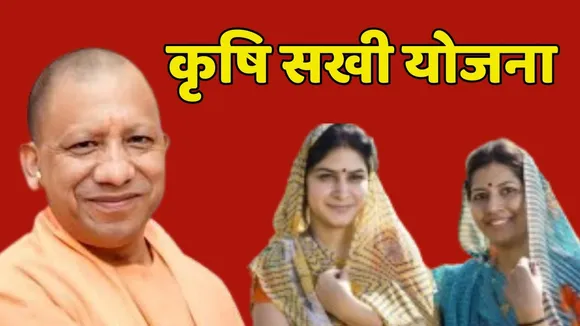 UP Krishi Sakhi Yojana