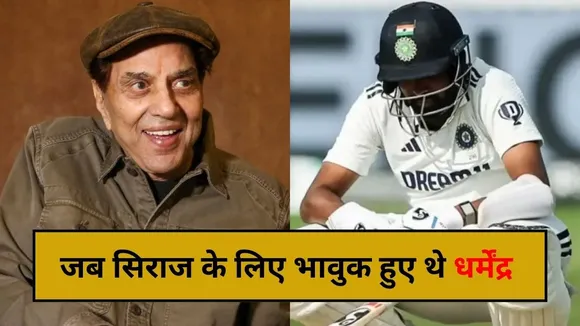 "दिल पर ये सदमा...", मोहम्मद सिराज के जज्बे को धर्मेंद्र ने किया था सलाम, शेयर की थी इमोशनल कर देने वाली पोस्ट