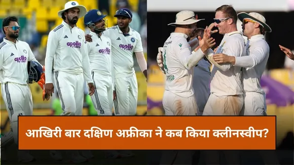 IND vs SA: टीम इंडिया को भारत में क्लीन स्वीप करने की कगार पर दक्षिण अफ्रीका, जानिए आखिरी बार कब हुआ था ऐसा