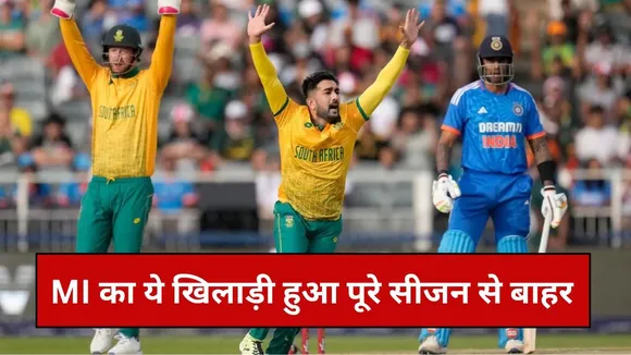 MI के लिए आई बुरी खबर, ये खिलाड़ी पूरे सीजन से हुआ बाहर