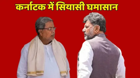 Karnataka Political Crisis DK