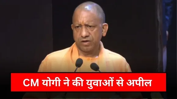 CM योगी ने युवाओं से की विकसित भारत बनाने की अपील, भाषण में भगत सिंह और स्वामी विवेकानंद को किया याद