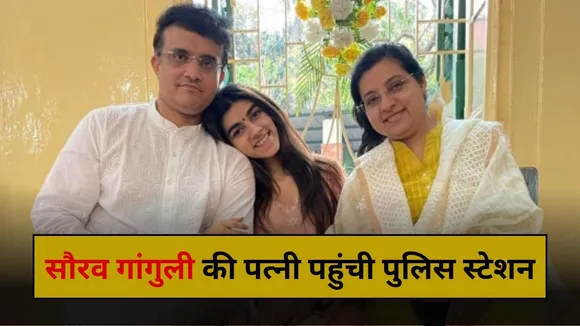 Sourav Ganguly Wife: सौरव गांगुली की पत्नी डोना गांगुली पहुंची पुलिस स्टेशन, ऑनलाइन बदतमीजी पर लिया एक्शन