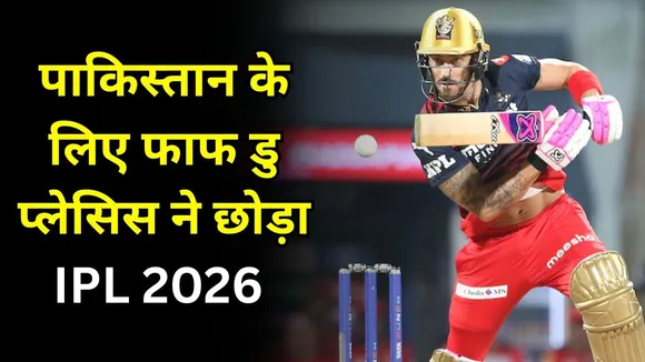 पाकिस्तान में खेलने के लिए फाफ डु प्लेसिस ने IPL 2026 से नाम लिया वापस, लिखी ये बड़ी बातें