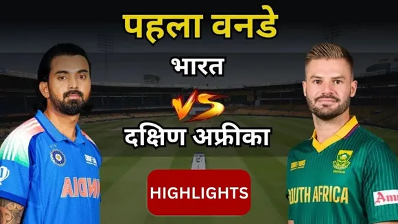 IND vs SA 1st ODI