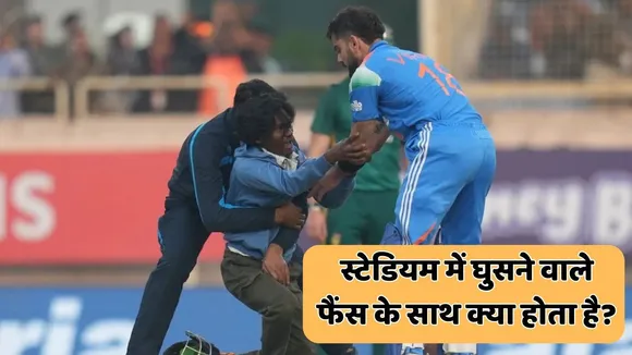 What happens to fans who break rules and enter the stadium