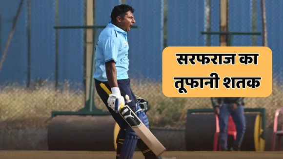 Sarfaraz Khan made century in just 47 balls in syed mushtaq ali 2025