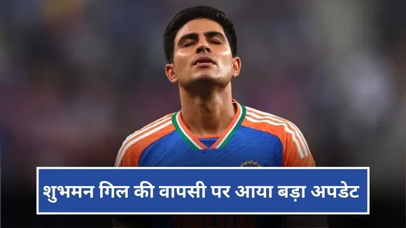 Shubman Gill Injury: शुभमन गिल की वापसी पर आया बड़ा अपडेट, जानिए कब हो सकता है कमबैक