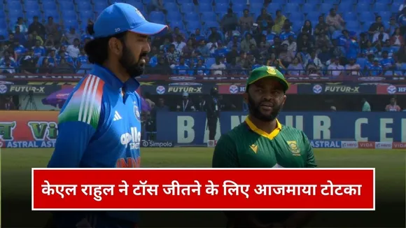 IND vs SA 3rd ODI: केएल राहुल ने टॉस जीतने के लिए आजमाया टोटका, तीसरे ODI में किया ये काम