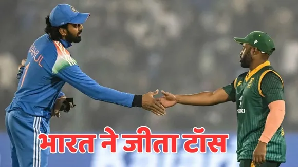 IND vs SA 3rd odi toss update team india won toss opt bowl firsl today match playing 11 in hindi