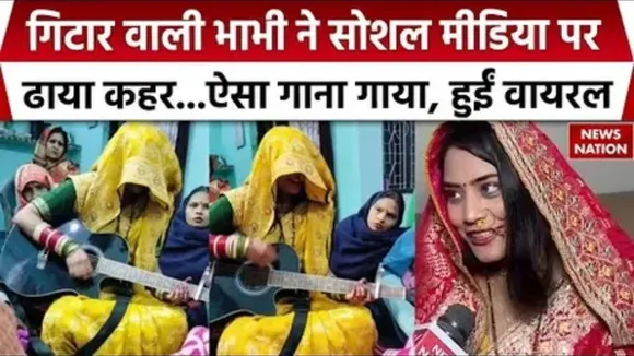 guitar-wali-bahu-viral-video