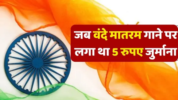 Vande Matram Song Fined