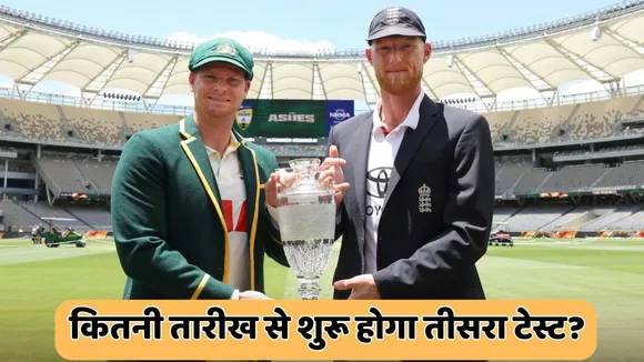 AUS vs ENG 3rd test match in ashes series